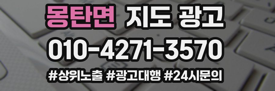 몽탄면 지도 광고