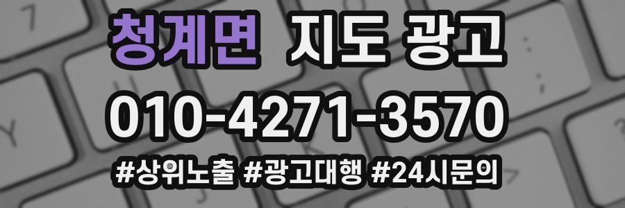 청계면 지도 광고