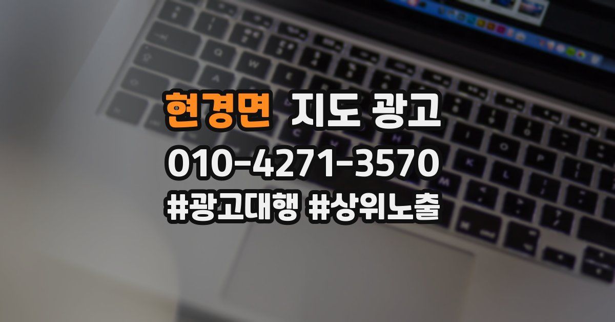 현경면 지도 광고