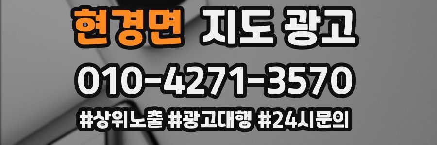 현경면 지도 광고