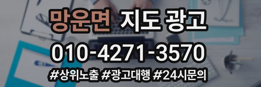 망운면 지도 광고