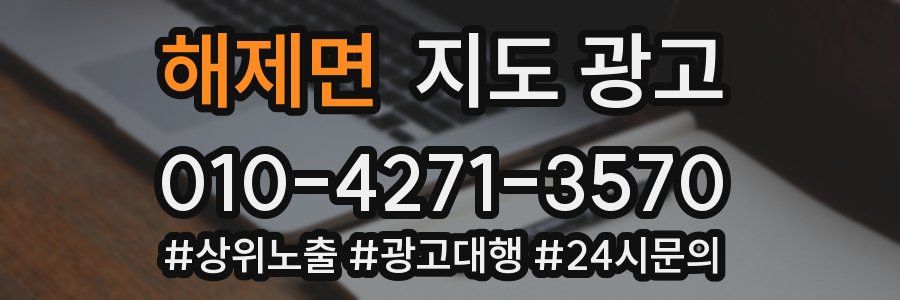 해제면 지도 광고