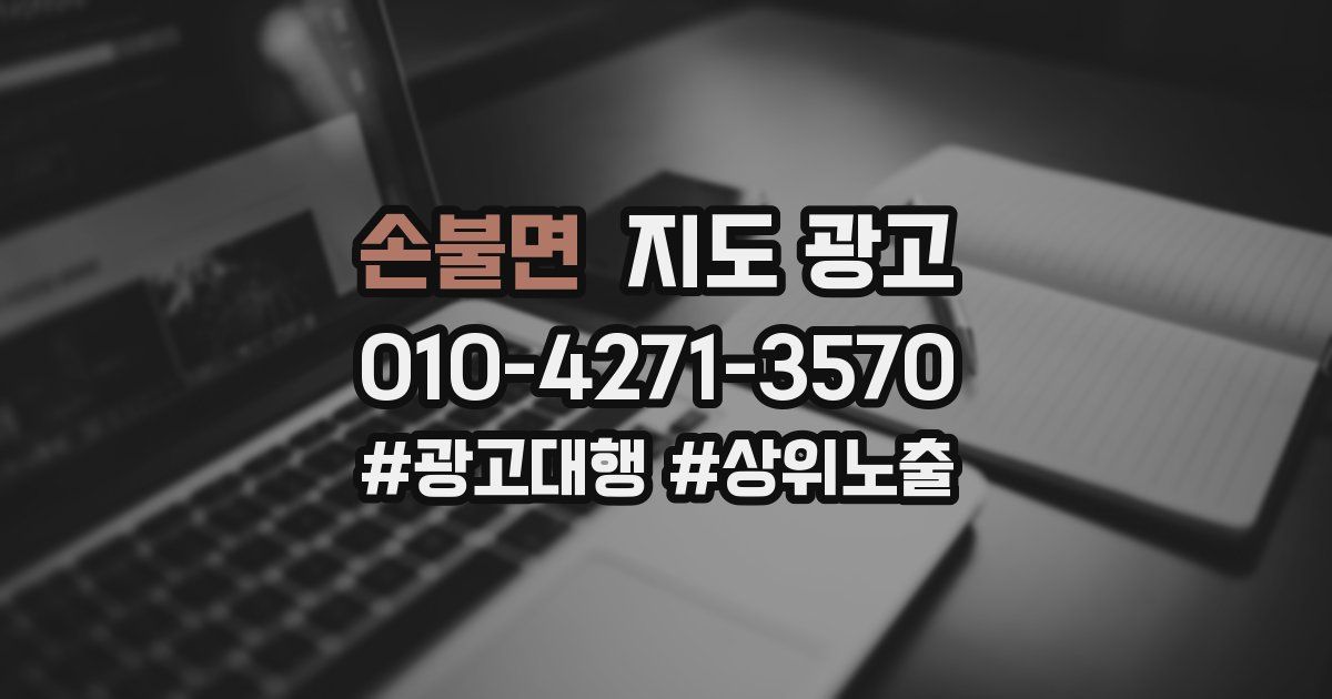 손불면 지도 광고