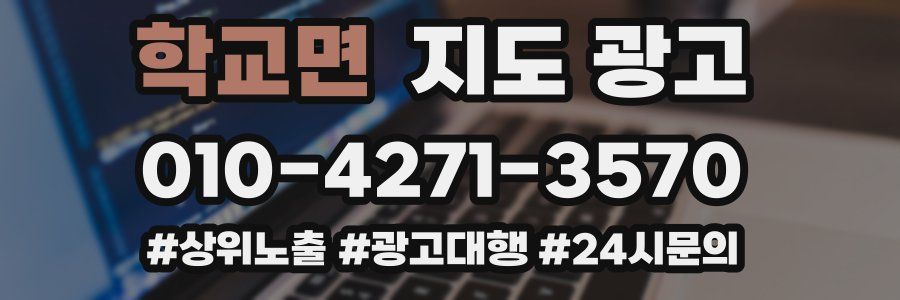 학교면 지도 광고