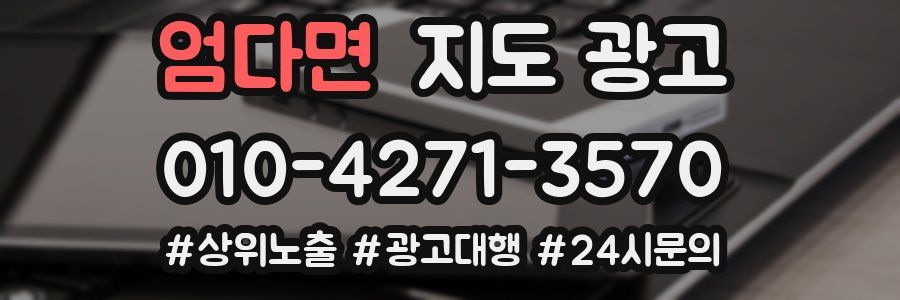 엄다면 지도 광고