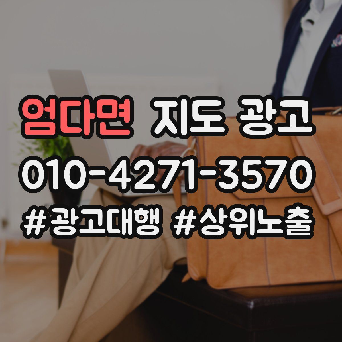 엄다면 지도 광고