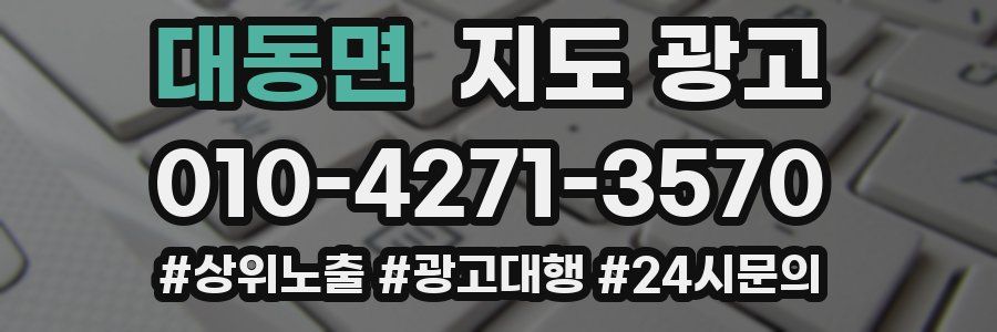 대동면 지도 광고