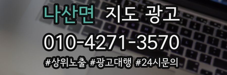 나산면 지도 광고