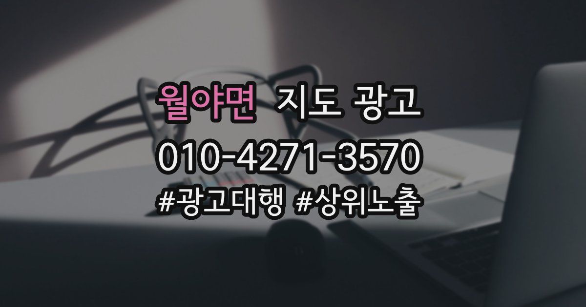 월야면 지도 광고