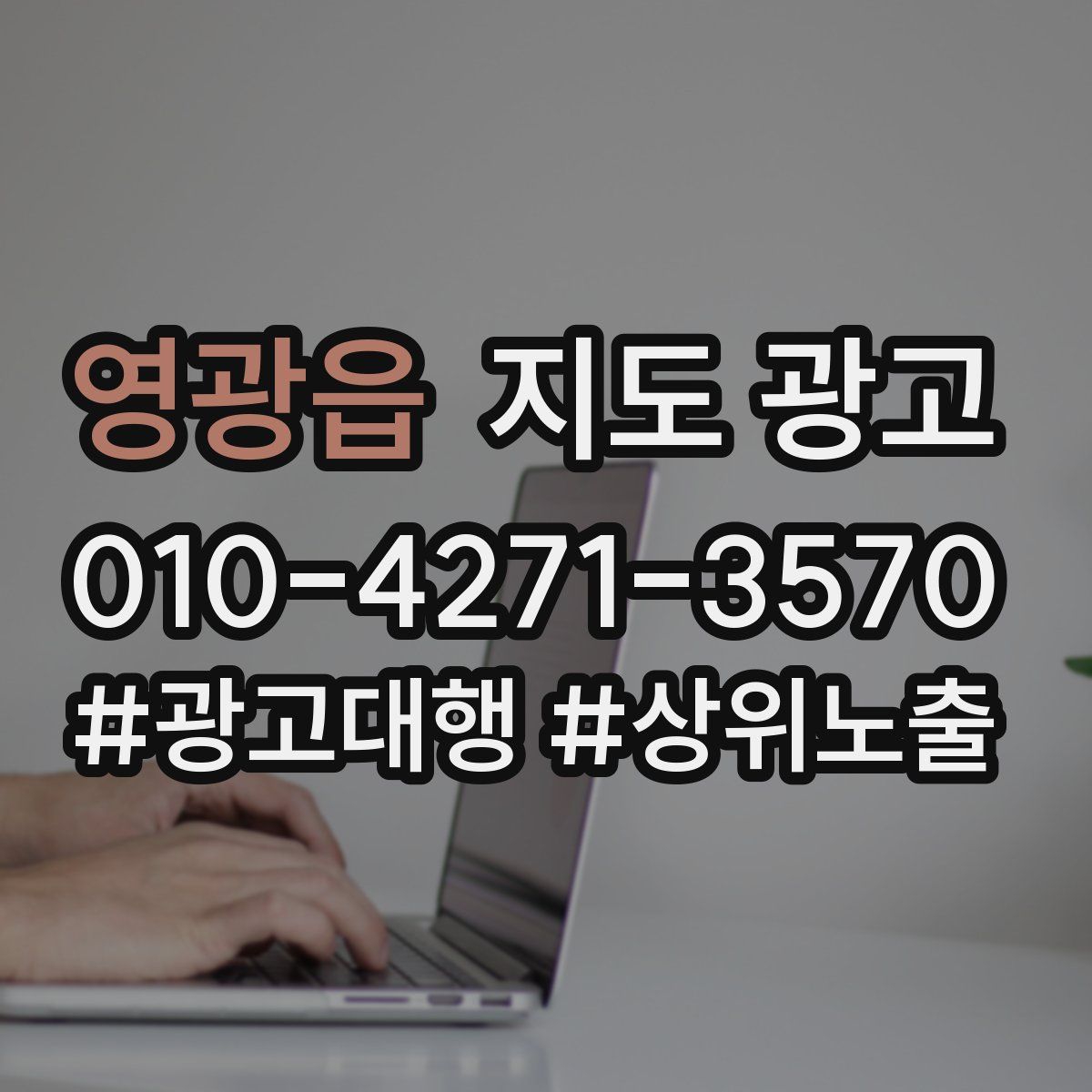 영광읍 지도 광고