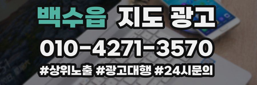 백수읍 지도 광고