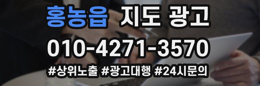 홍농읍 지도 광고