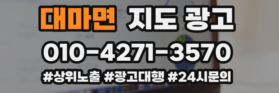 대마면 지도 광고