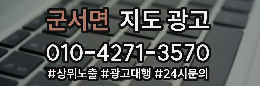 군서면 지도 광고