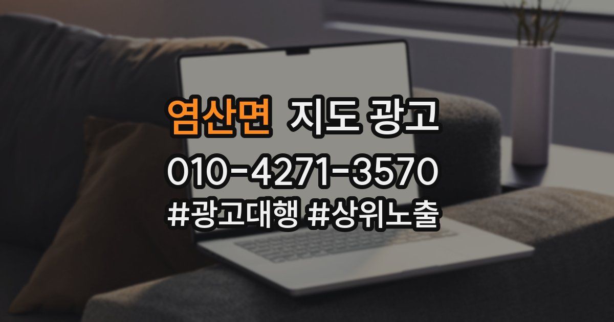 염산면 지도 광고