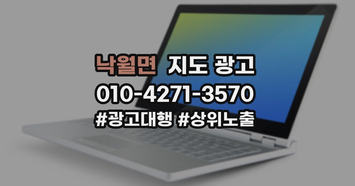 낙월면 지도 광고