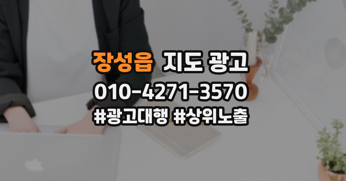 장성읍 지도 광고