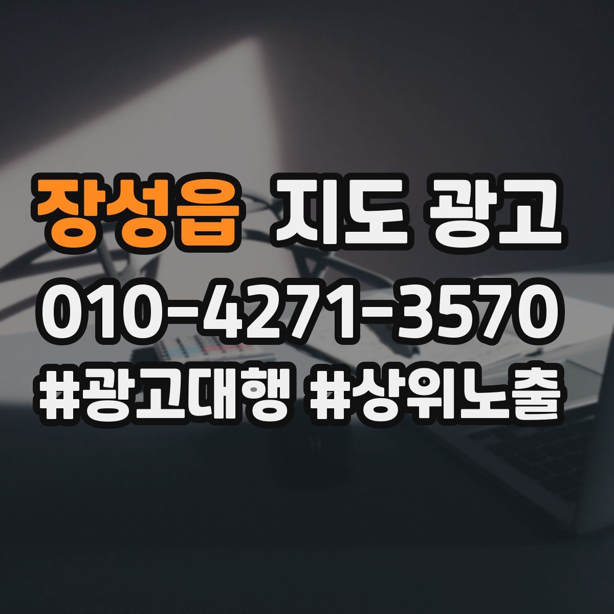 장성읍 지도 광고