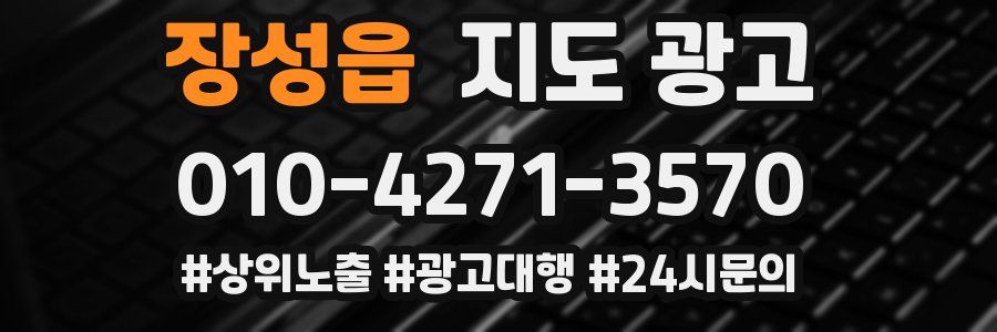 장성읍 지도 광고