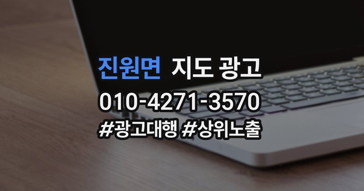 진원면 지도 광고
