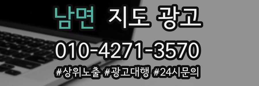 남면 지도 광고