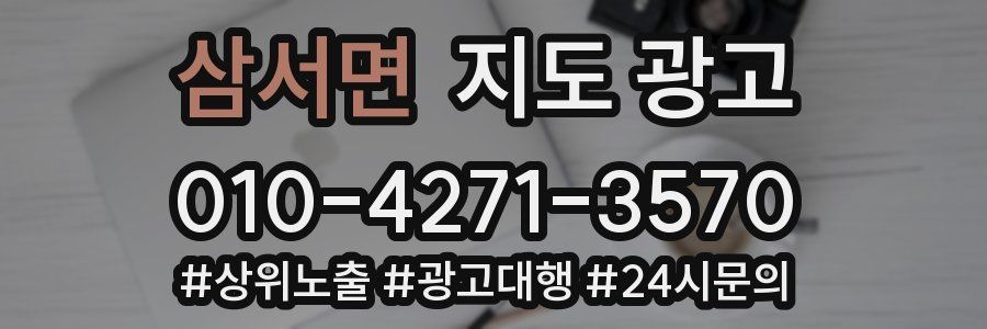 삼서면 지도 광고