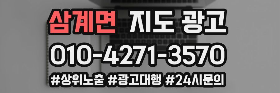 삼계면 지도 광고