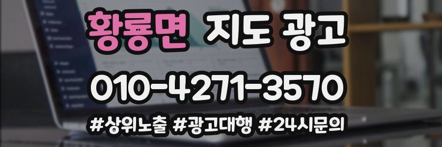 황룡면 지도 광고