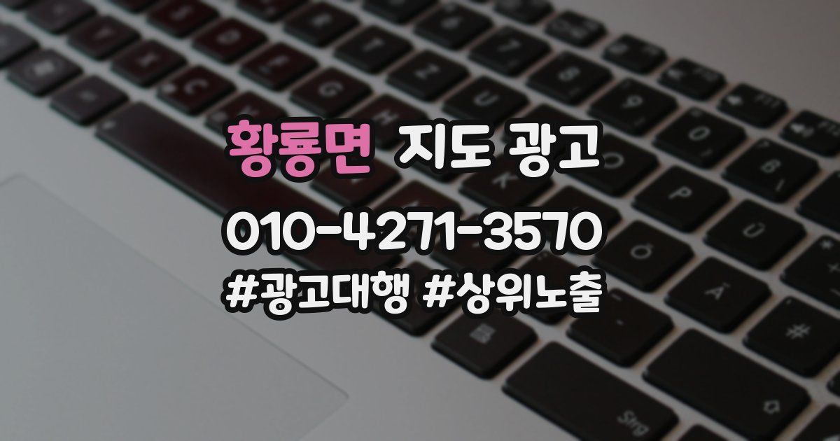 황룡면 지도 광고