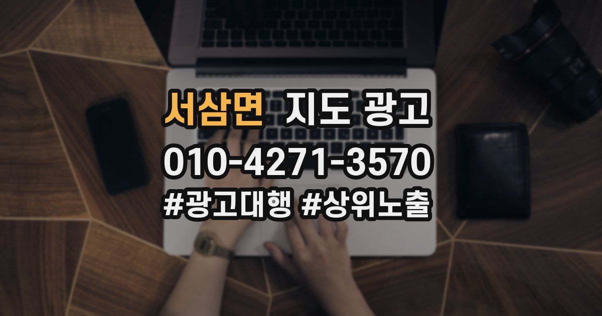 서삼면 지도 광고