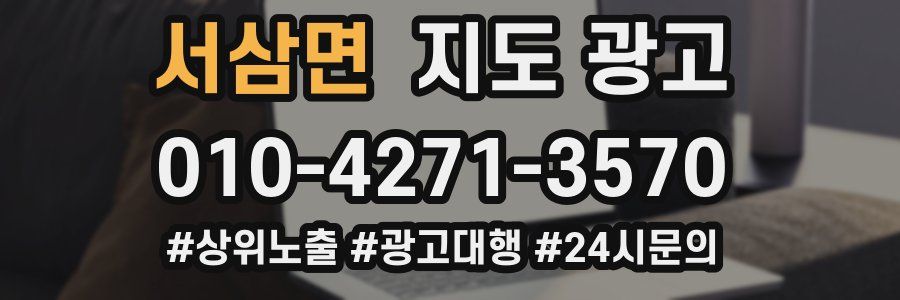 서삼면 지도 광고