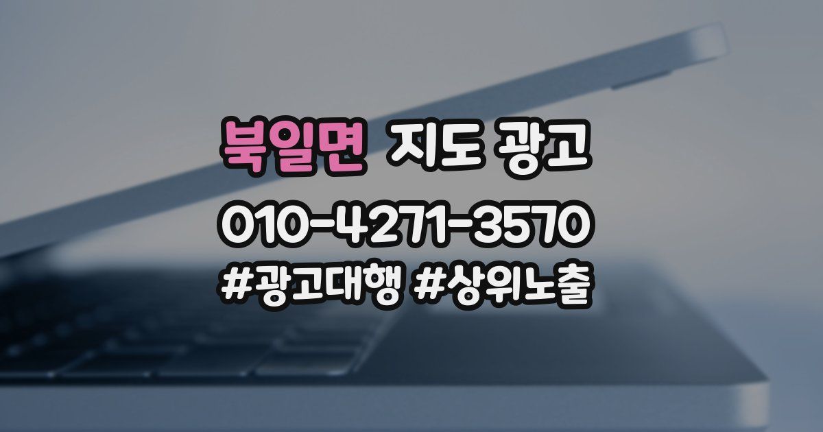 북일면 지도 광고