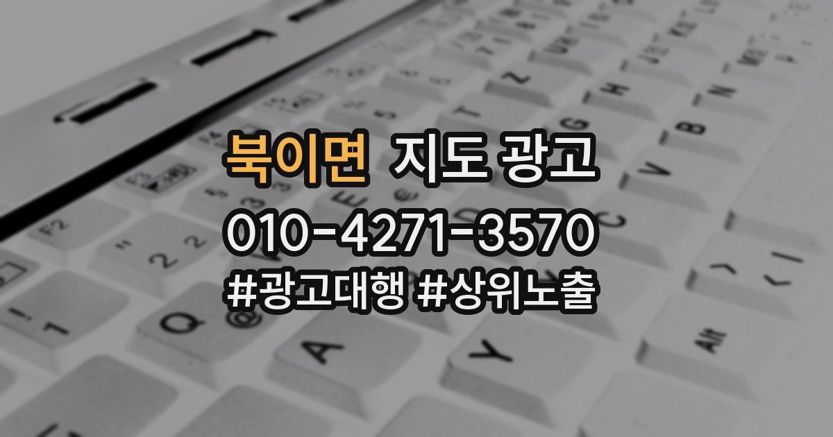 북이면 지도 광고