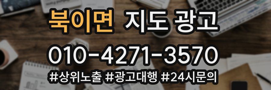 북이면 지도 광고