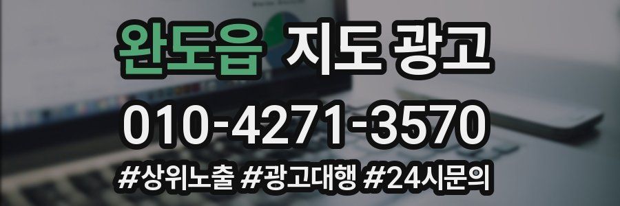 완도읍 지도 광고