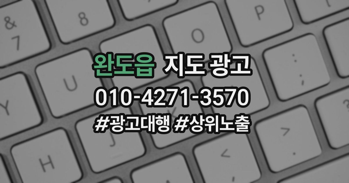 완도읍 지도 광고