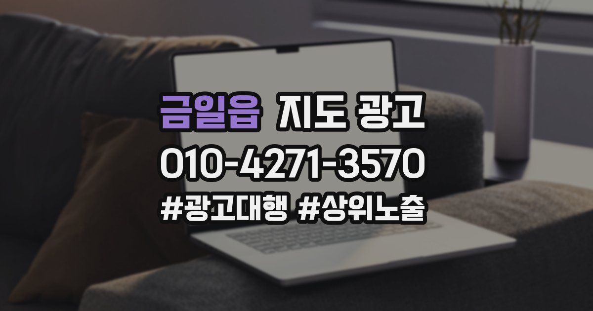 금일읍 지도 광고