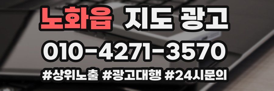 노화읍 지도 광고
