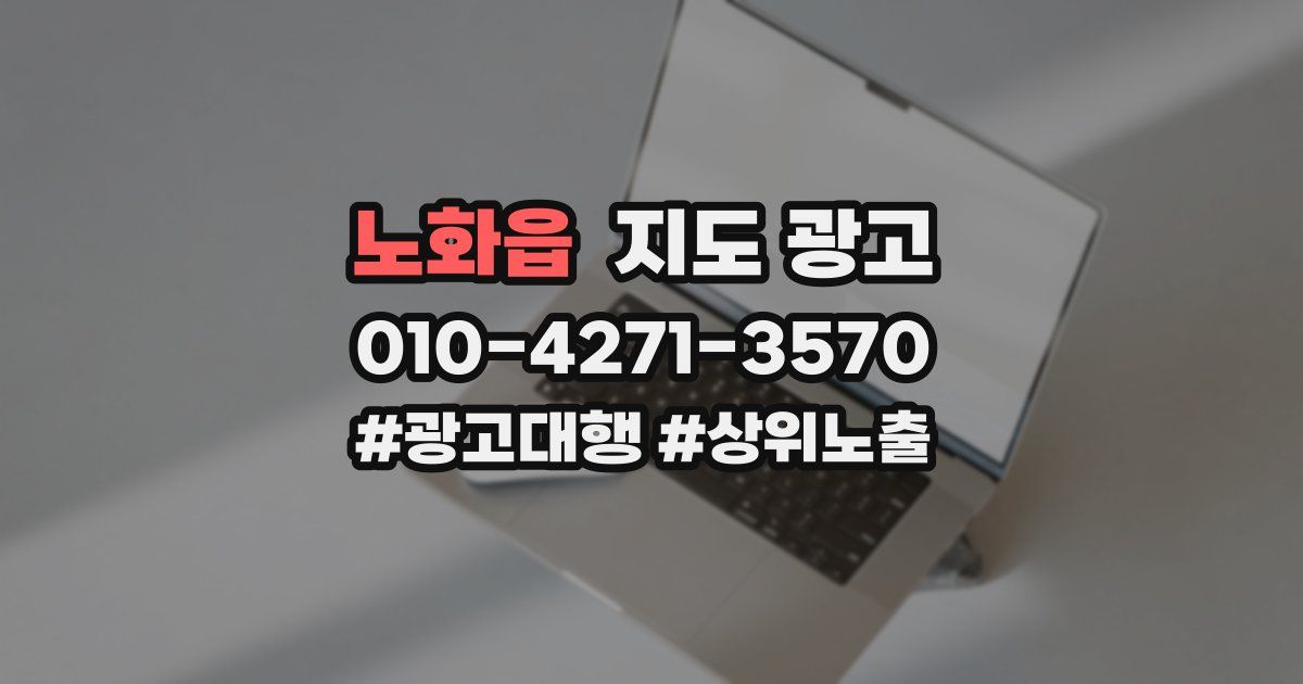 노화읍 지도 광고