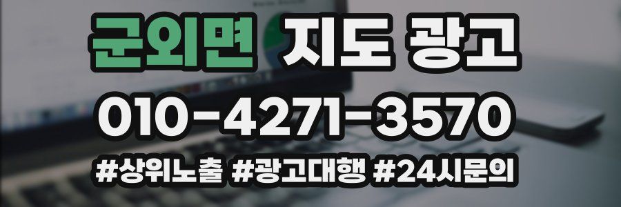 군외면 지도 광고
