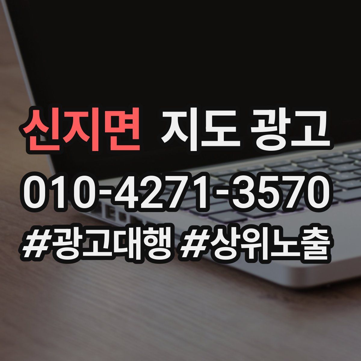 신지면 지도 광고