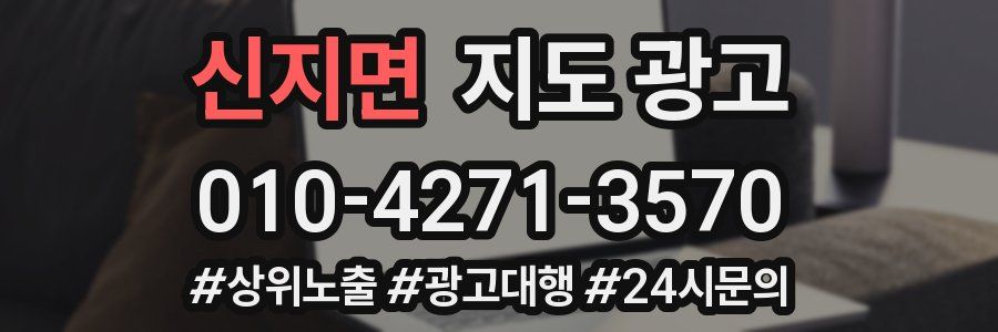 신지면 지도 광고