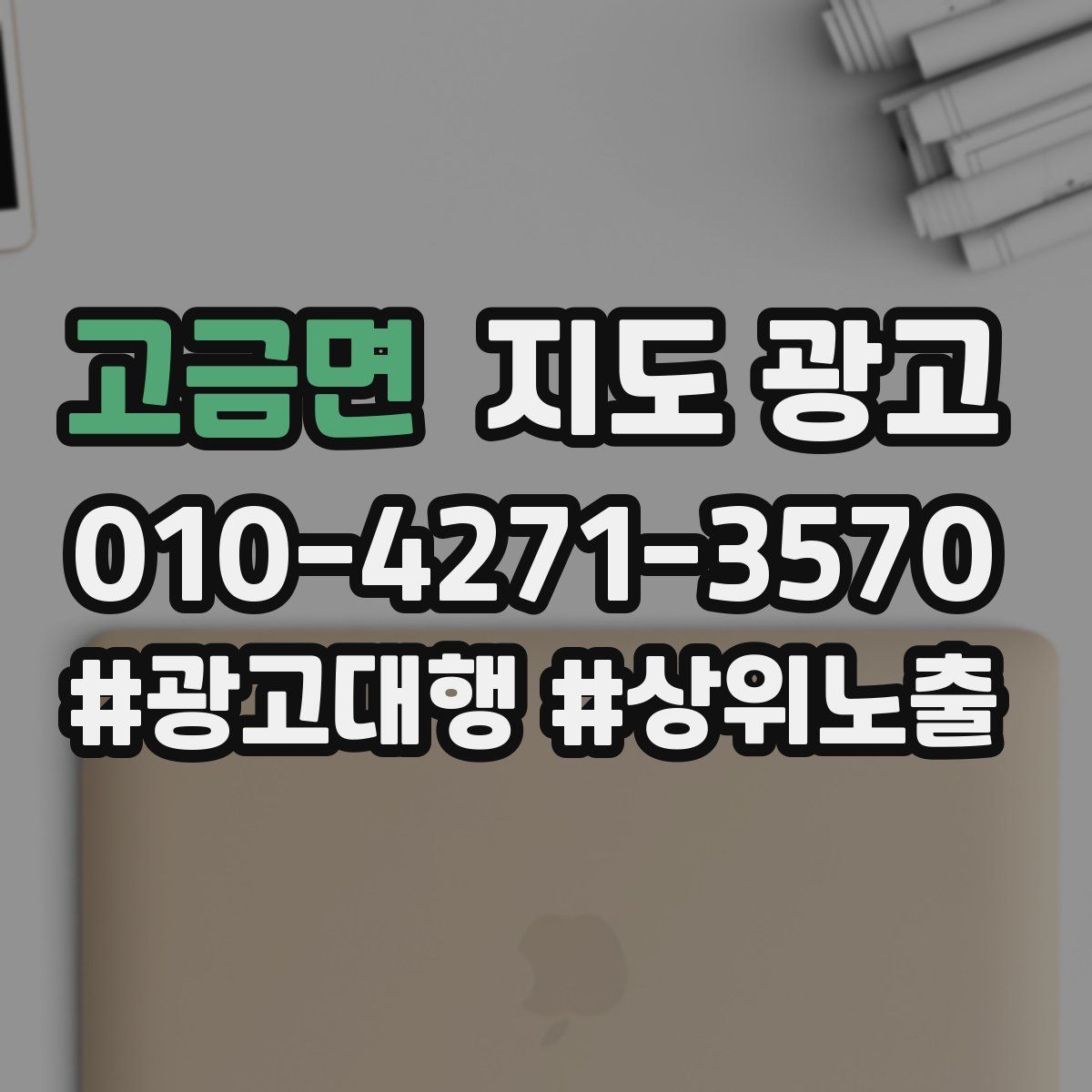 고금면 지도 광고