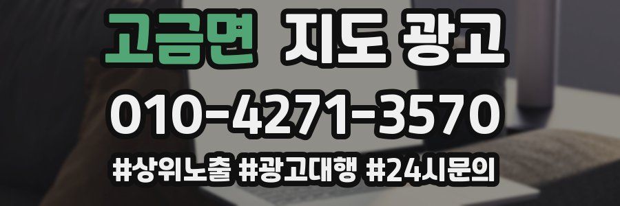 고금면 지도 광고