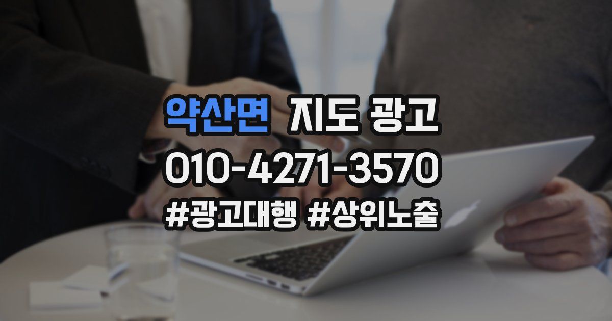 약산면 지도 광고