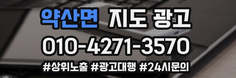 약산면 지도 광고
