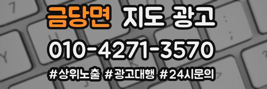 금당면 지도 광고
