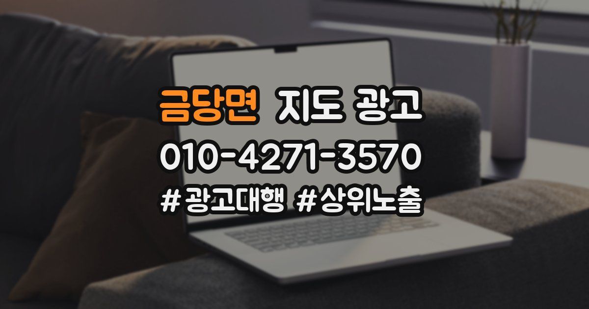 금당면 지도 광고