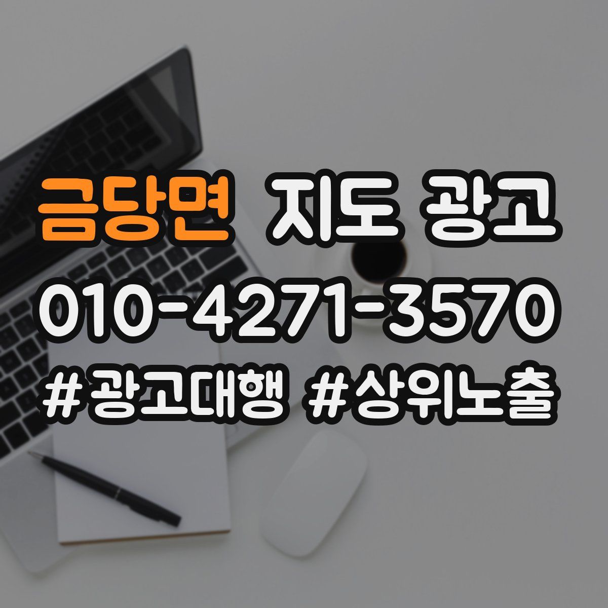 금당면 지도 광고
