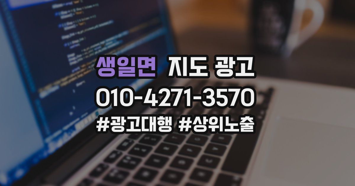 생일면 지도 광고